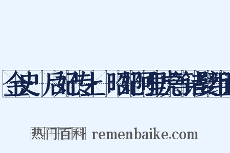 金史·后妃传上·昭妃阿里虎等诸嬖组词是什么意思的图片
